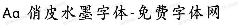 Aa 俏皮水墨字体字体转换